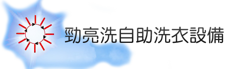 勁亮洗自助洗衣設備